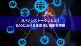 ガバナンストークンとは？DAOにおける投票権と役割を解説