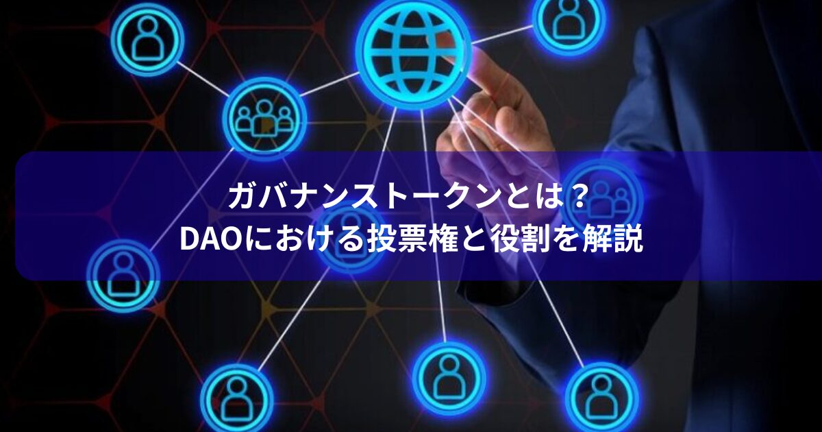 ガバナンストークンとは？DAOにおける投票権と役割を解説