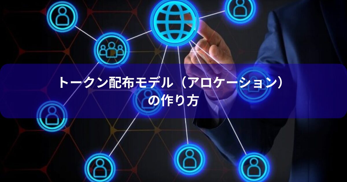 トークン配布モデル（アロケーション）の作り方