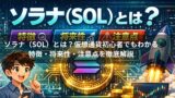 ソラナ（SOL）とは？仮想通貨初心者でもわかる特徴・将来性・注意点を徹底解説