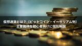 仮想通貨とは？主要銘柄（ビットコイン・イーサリアム他）を初心者向けに個別解説