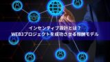 インセンティブ設計とは？Web3プロジェクトを成功させる報酬モデル