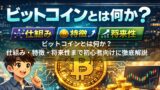 ビットコインとは何か？仕組み・特徴・将来性まで初心者向けに徹底解説