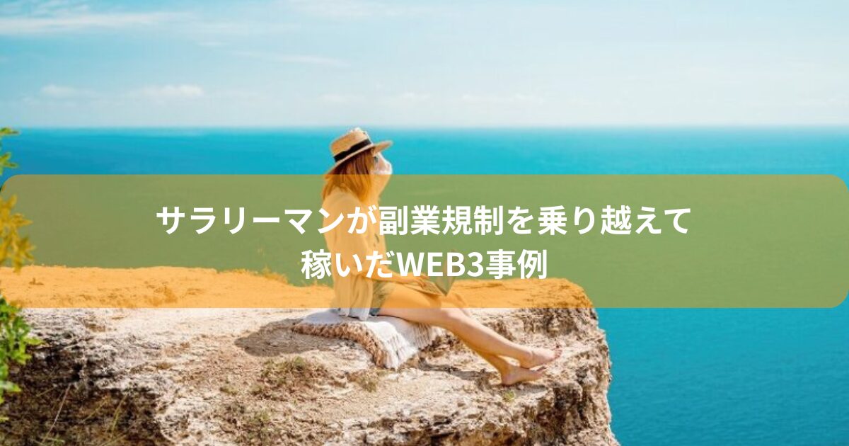 サラリーマンが副業規制を乗り越えて稼いだWeb3事例
