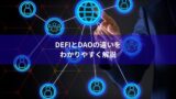 DeFiとDAOの違いをわかりやすく解説
