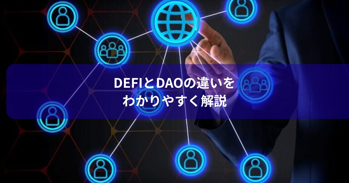 DeFiとDAOの違いをわかりやすく解説