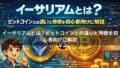 ビットコインとは何か？仕組み・特徴・将来性まで初心者向けに徹底解説