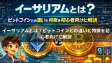 イーサリアムとは？ビットコインとの違いと特徴を初心者向けに解説