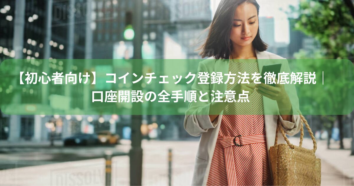 【初心者向け】コインチェック登録方法を徹底解説｜口座開設の全手順と注意点