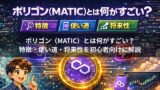 ポリゴン（MATIC）とは何がすごい？特徴・使い道・将来性を初心者向けに解説