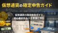 会社員の仮想通貨副業は確定申告が必要？判断基準と注意点