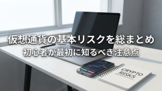 仮想通貨の基本リスクを総まとめ｜初心者が最初に知るべき注意点