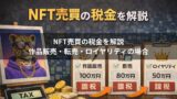 NFT売買の税金を解説｜作品販売・転売・ロイヤリティの場合