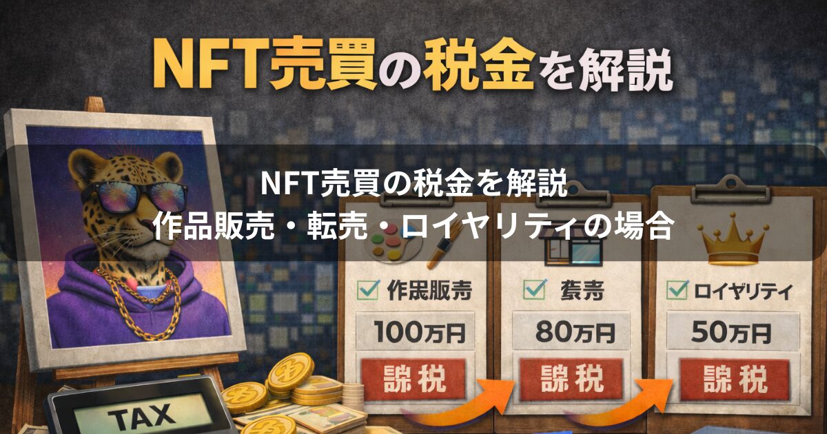 NFT売買の税金を解説｜作品販売・転売・ロイヤリティの場合