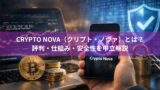 Crypto Nova（クリプト・ノヴァ）とは？評判・仕組み・安全性を中立解説