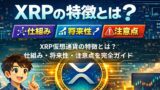 XRP仮想通貨の特徴とは？仕組み・将来性・注意点を完全ガイド