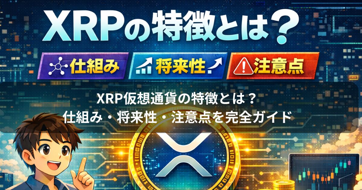 XRP仮想通貨の特徴とは？仕組み・将来性・注意点を完全ガイド