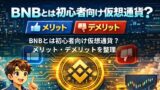 BNBとは初心者向け仮想通貨？メリット・デメリットを整理