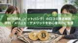 Bitbank（ビットバンク）の口コミ徹底解説｜評判・メリット・デメリットを初心者向けに整理