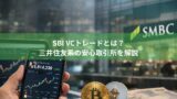 SBI VCトレードとは？三井住友系の安心取引所を解説