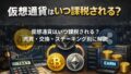 仮想通貨の税金入門｜初心者向けに仕組みと基本ルールを解説