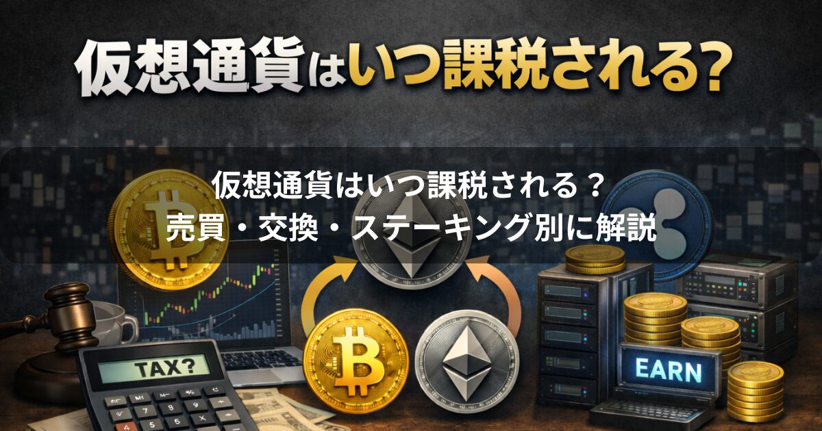 仮想通貨はいつ課税される？売買・交換・ステーキング別に解説