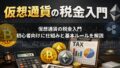 仮想通貨はいつ課税される？売買・交換・ステーキング別に解説