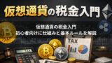 仮想通貨の税金入門｜初心者向けに仕組みと基本ルールを解説