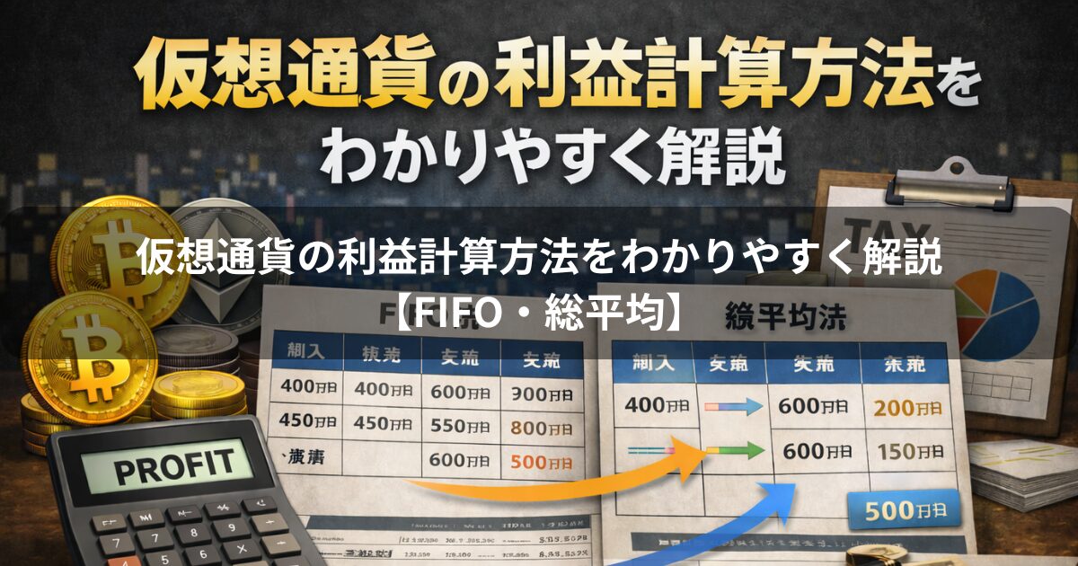 仮想通貨の利益計算方法をわかりやすく解説【FIFO・総平均】