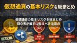仮想通貨の基本リスクを総まとめ｜初心者が最初に知るべき注意点