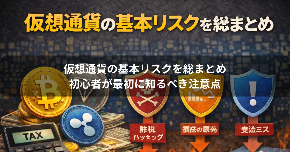 仮想通貨の基本リスクを総まとめ｜初心者が最初に知るべき注意点