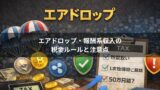エアドロップ・報酬系収入の税金ルールと注意点