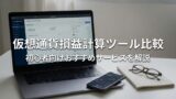 仮想通貨損益計算ツール比較｜初心者向けおすすめサービスを解説