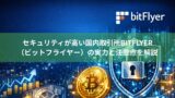 セキュリティが高い国内取引所bitFlyer（ビットフライヤー）の実力と注意点を解説