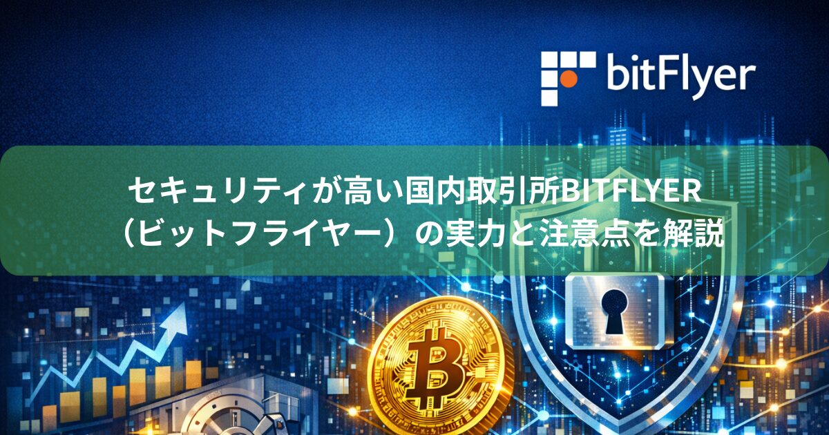 国内取引所bitFlyerのセキュリティ対策を表現したアイキャッチ画像（盾・鍵・ビットコイン）