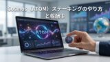 Cosmos（ATOM）ステーキングのやり方と報酬率
