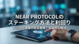 NEAR Protocolのステーキング方法と利回り