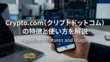 Crypto.com（クリプトドットコム）の特徴と使い方を解説
