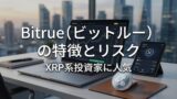 Bitrue（ビットルー）の特徴とリスク｜XRP系投資家に人気の理由