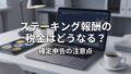 詐欺ステーキング案件の見分け方と安全な選び方