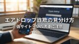 エアドロップ詐欺の見分け方｜偽サイト・SNS誘導に注意