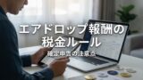 エアドロップ報酬の税金ルールと確定申告の注意点