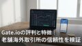 Huobi（フオビ）の評判｜中国系取引所の実態と注意点