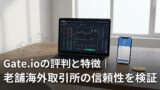 Gate.ioの評判と特徴｜老舗海外取引所の信頼性を検証