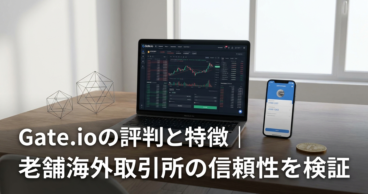 Gate.ioの評判と特徴｜老舗海外取引所の信頼性を検証
