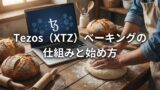 Tezos（XTZ）ベーキングの仕組みと始め方