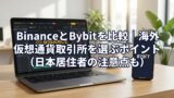 BinanceとBybitを比較｜海外仮想通貨取引所を選ぶポイント（日本居住者の注意点も）