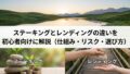 BNBステーキングとは?BNB Smart Chainの利回り目安と注意点を初心者向けに解説