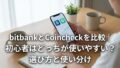 BinanceとBybitを比較|海外仮想通貨取引所を選ぶポイント(日本居住者の注意点も)