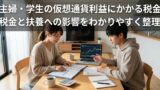 主婦・学生の仮想通貨利益にかかる税金と扶養への影響をわかりやすく整理